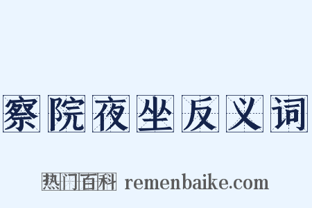 察院夜坐反义词是什么意思的图片